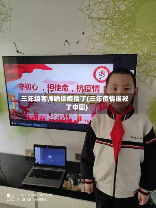 三年级老师确诊疫情了(三年疫情谁救了中国)