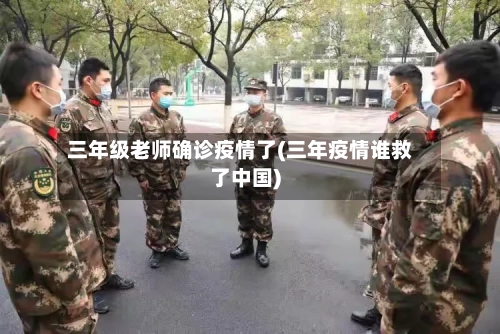 三年级老师确诊疫情了(三年疫情谁救了中国)-第2张图片