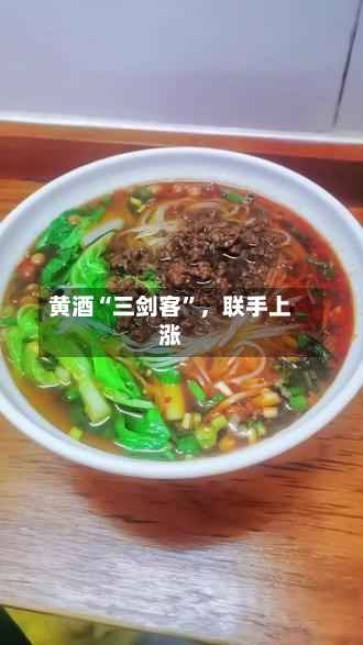 黄酒“三剑客	”，联手上涨-第2张图片