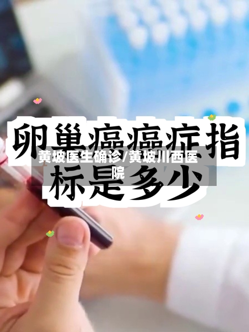 黄坡医生确诊/黄坡川西医院