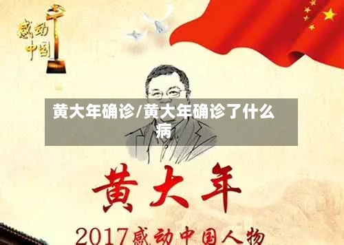 黄大年确诊/黄大年确诊了什么病