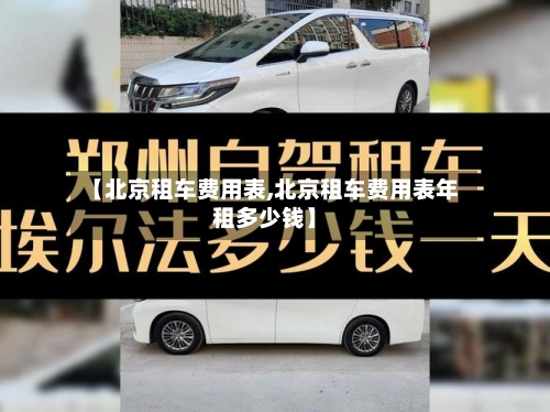 【北京租车费用表,北京租车费用表年租多少钱】-第3张图片