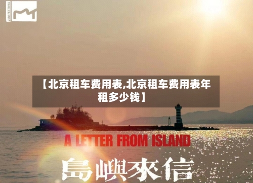 【北京租车费用表,北京租车费用表年租多少钱】-第2张图片