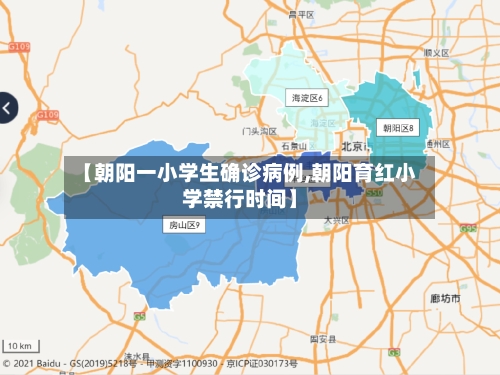 【朝阳一小学生确诊病例,朝阳育红小学禁行时间】-第2张图片