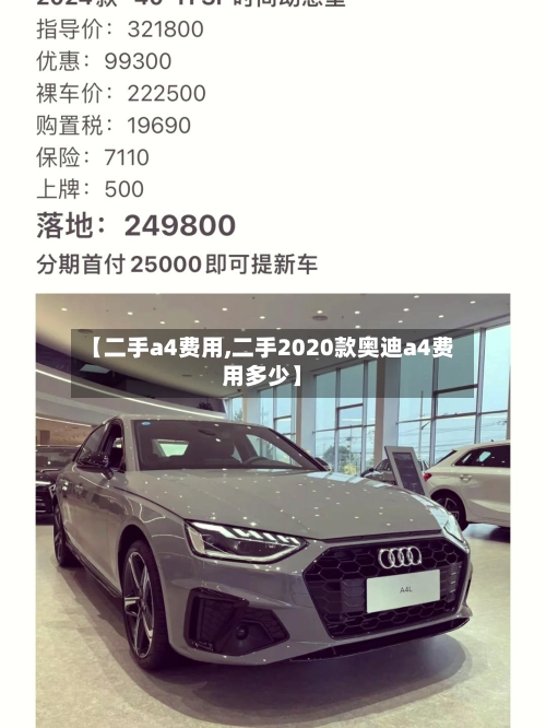 【二手a4费用,二手2020款奥迪a4费用多少】-第2张图片