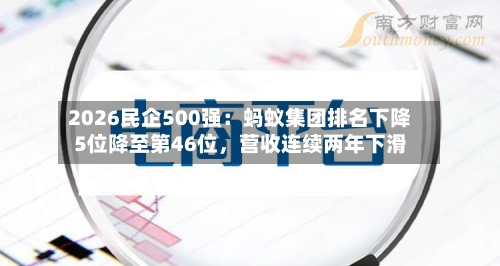 2026民企500强：蚂蚁集团排名下降5位降至第46位，营收连续两年下滑-第2张图片