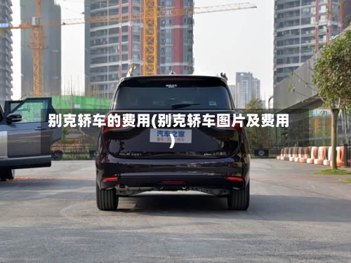 别克轿车的费用(别克轿车图片及费用)-第2张图片