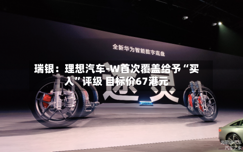 瑞银：理想汽车-W首次覆盖给予“买入	”评级 目标价67港元-第1张图片