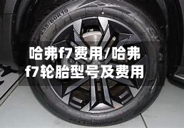 哈弗f7费用/哈弗f7轮胎型号及费用