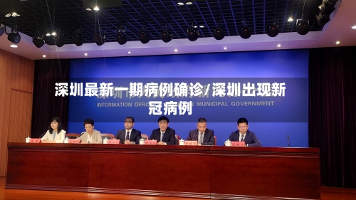 深圳最新一期病例确诊/深圳出现新冠病例