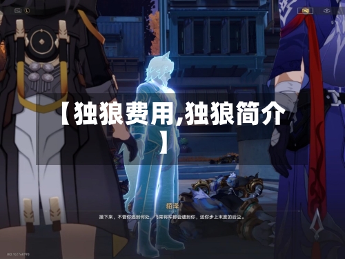 【独狼费用,独狼简介】