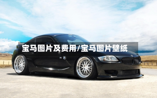 宝马图片及费用/宝马图片壁纸