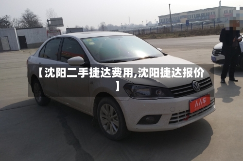 【沈阳二手捷达费用,沈阳捷达报价】
