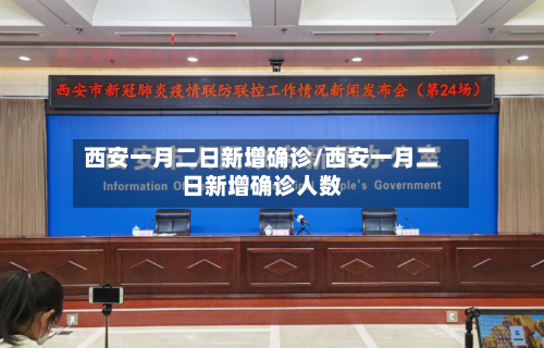 西安一月二日新增确诊/西安一月二日新增确诊人数-第3张图片