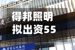 得邦照明拟出资5500万元参投合伙企业	，横店东磁与英洛华等关联方跟投-第3张图片
