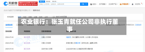 农业银行：张玉青就任公司非执行董事
