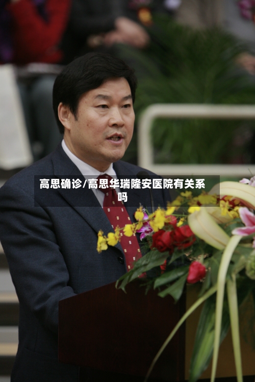 高思确诊/高思华瑞隆安医院有关系吗-第2张图片