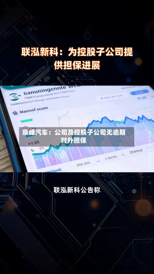 泉峰汽车:公司及控股子公司无逾期对外担保