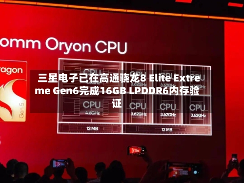 三星电子已在高通骁龙8 Elite Extreme Gen6完成16GB LPDDR6内存验证