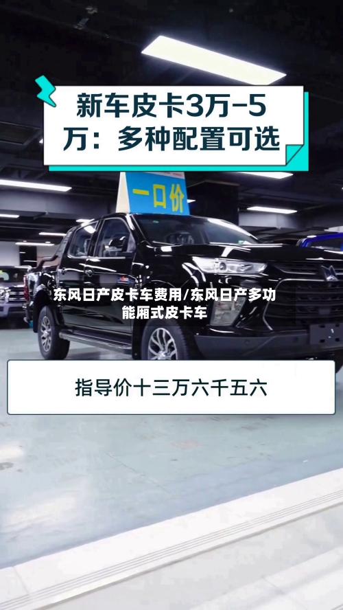 东风日产皮卡车费用/东风日产多功能厢式皮卡车-第2张图片