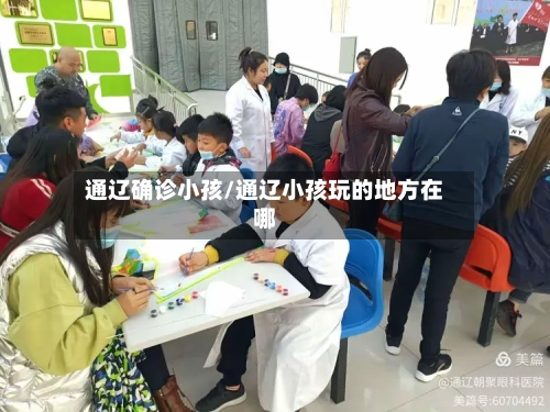 通辽确诊小孩/通辽小孩玩的地方在哪-第2张图片
