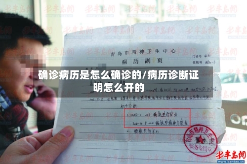 确诊病历是怎么确诊的/病历诊断证明怎么开的