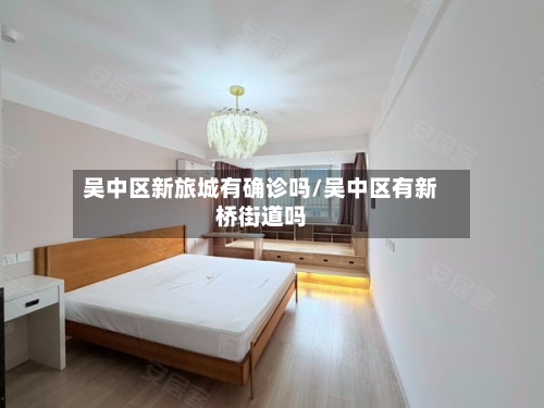 吴中区新旅城有确诊吗/吴中区有新桥街道吗-第2张图片