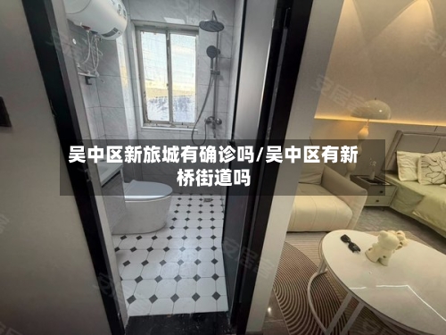 吴中区新旅城有确诊吗/吴中区有新桥街道吗