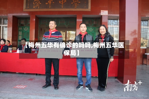 【梅州五华有确诊的吗吗,梅州五华医保局】-第2张图片