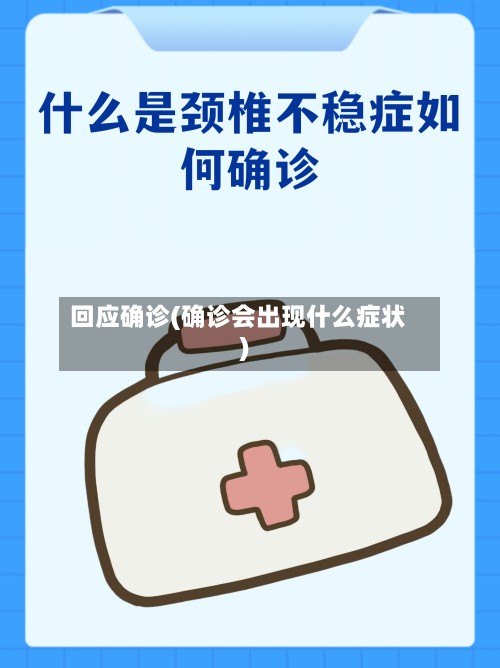 回应确诊(确诊会出现什么症状)