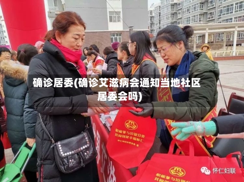 确诊居委(确诊艾滋病会通知当地社区居委会吗)