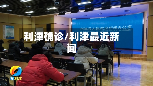 利津确诊/利津最近新闻-第2张图片
