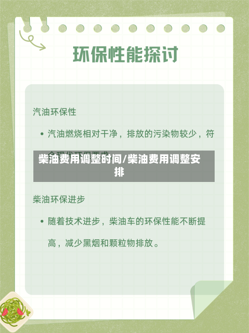 柴油费用调整时间/柴油费用调整安排