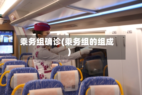 乘务组确诊(乘务组的组成)-第2张图片