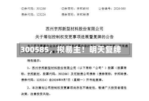 300585，拟易主！明天复牌-第2张图片