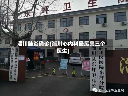 淄川肺炎确诊(淄川心内科最厉害三个医生)