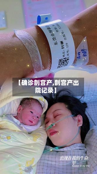 【确诊剖宫产,剖宫产出院记录】-第3张图片