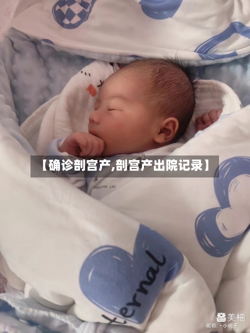 【确诊剖宫产,剖宫产出院记录】