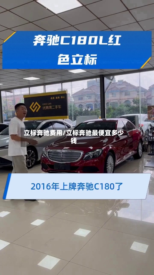 立标奔驰费用/立标奔驰最便宜多少钱
