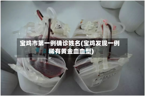 宝鸡市第一例确诊姓名(宝鸡发现一例稀有黄金血血型)-第2张图片