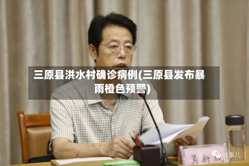 三原县洪水村确诊病例(三原县发布暴雨橙色预警)
