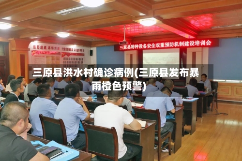 三原县洪水村确诊病例(三原县发布暴雨橙色预警)-第2张图片