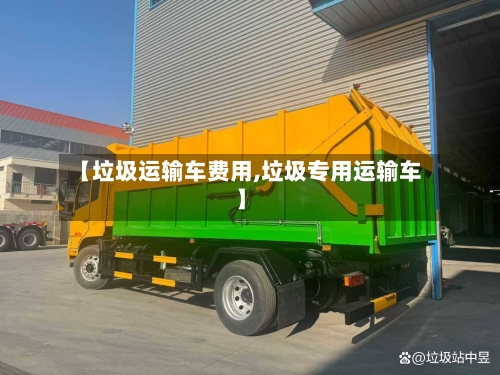 【垃圾运输车费用,垃圾专用运输车】
