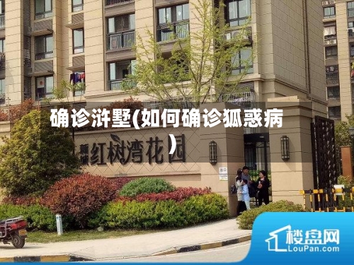 确诊浒墅(如何确诊狐惑病)