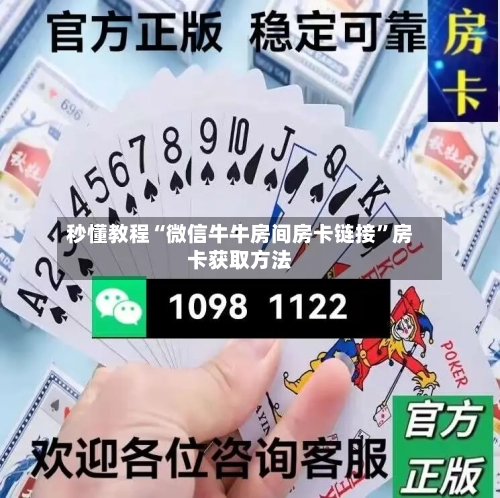 秒懂教程“微信牛牛房间房卡链接”房卡获取方法-第2张图片