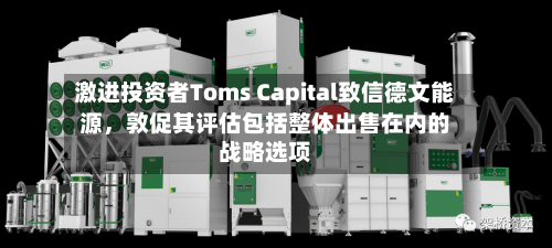 激进投资者Toms Capital致信德文能源，敦促其评估包括整体出售在内的战略选项-第3张图片