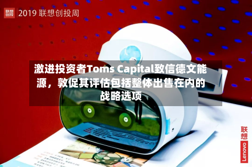 激进投资者Toms Capital致信德文能源，敦促其评估包括整体出售在内的战略选项-第2张图片