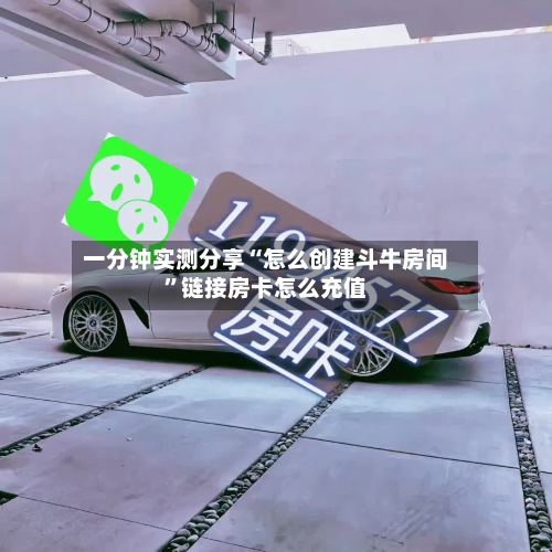 一分钟实测分享“怎么创建斗牛房间”链接房卡怎么充值