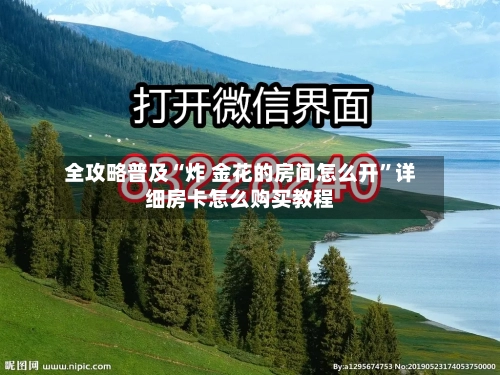 全攻略普及“炸 金花的房间怎么开	”详细房卡怎么购买教程-第2张图片