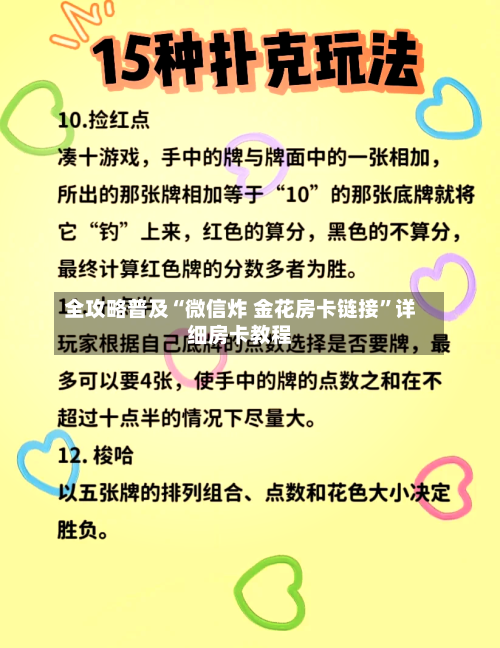 全攻略普及“微信炸 金花房卡链接”详细房卡教程